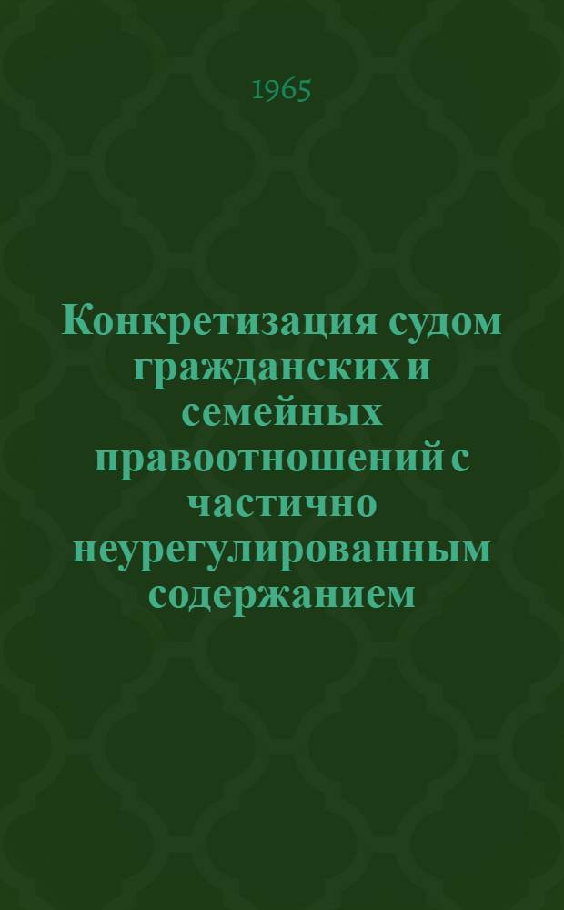 Конкретизация судом гражданских и семейных правоотношений с частично неурегулированным содержанием : Автореферат дис. на соискание учен. степени кандидата юрид. наук
