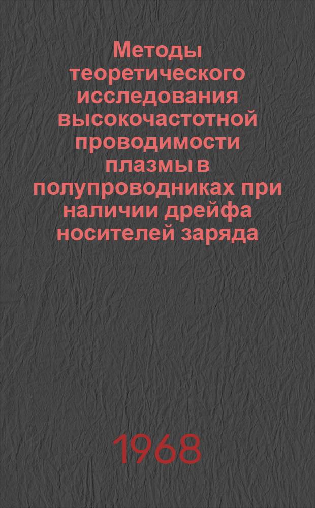 Методы теоретического исследования высокочастотной проводимости плазмы в полупроводниках при наличии дрейфа носителей заряда