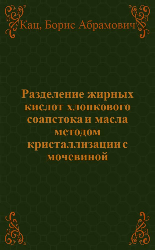 Разделение жирных кислот хлопкового соапстока и масла методом кристаллизации с мочевиной : Автореферат дис. на соискание учен. степени кандидата техн. наук