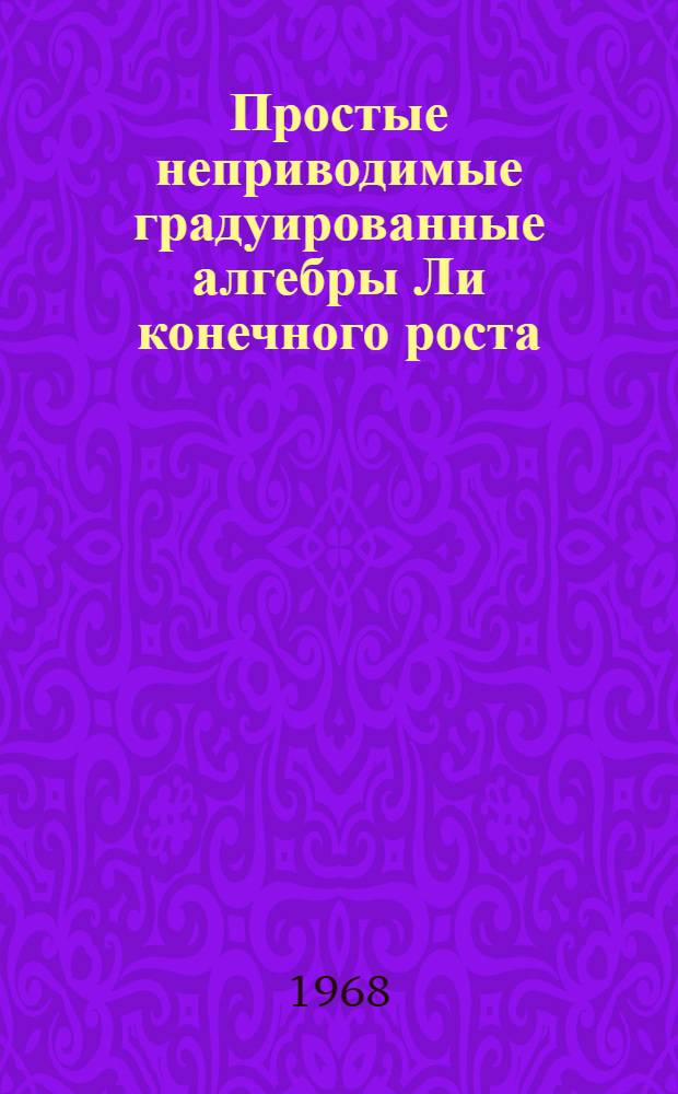 Простые неприводимые градуированные алгебры Ли конечного роста : Автореферат дис. на соискание учен. степени канд. физ.-мат. наук : (004)