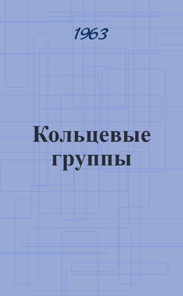 Кольцевые группы : Автореферат дис. на соискание учен. степени доктора физ.-мат. наук