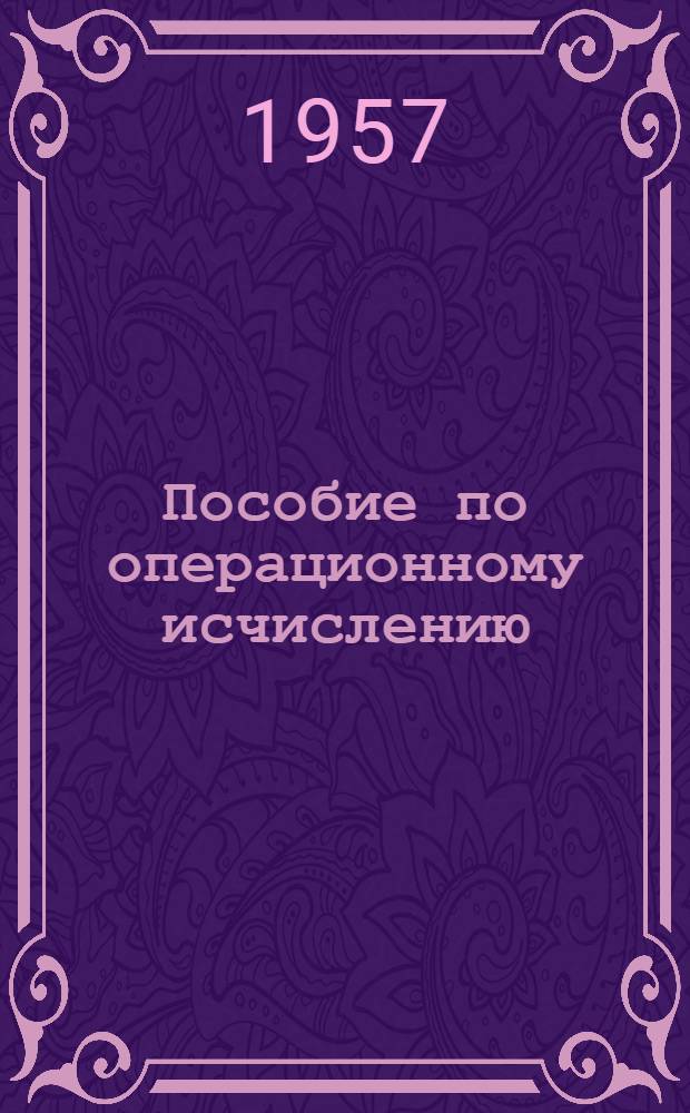 Пособие по операционному исчислению