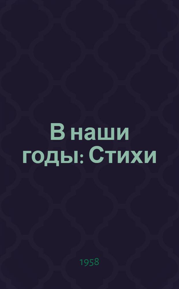 В наши годы : Стихи