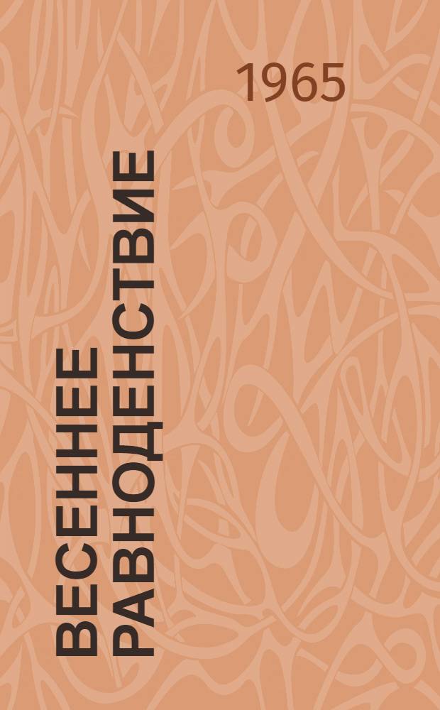 Весеннее равноденствие : Лирика