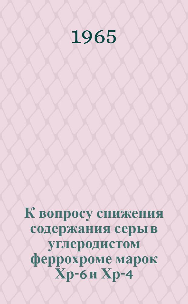 К вопросу снижения содержания серы в углеродистом феррохроме марок Хр-6 и Хр-4 : Автореферат дис. на соискание учен. степени кандидата техн. наук