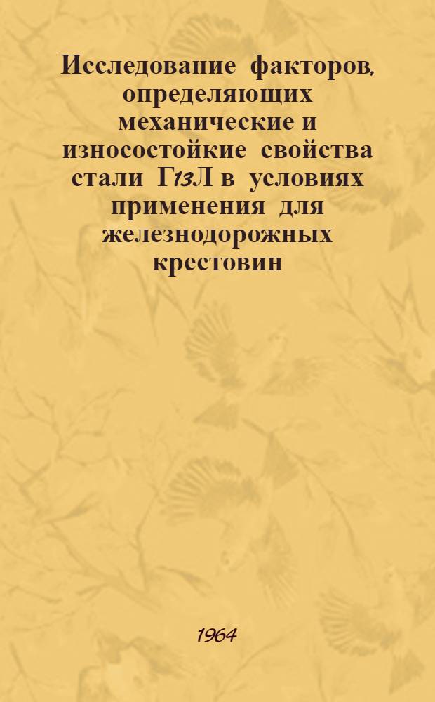 Исследование факторов, определяющих механические и износостойкие свойства стали Г13Л в условиях применения для железнодорожных крестовин : Автореферат дис. на соискание учен. степени кандидата техн. наук