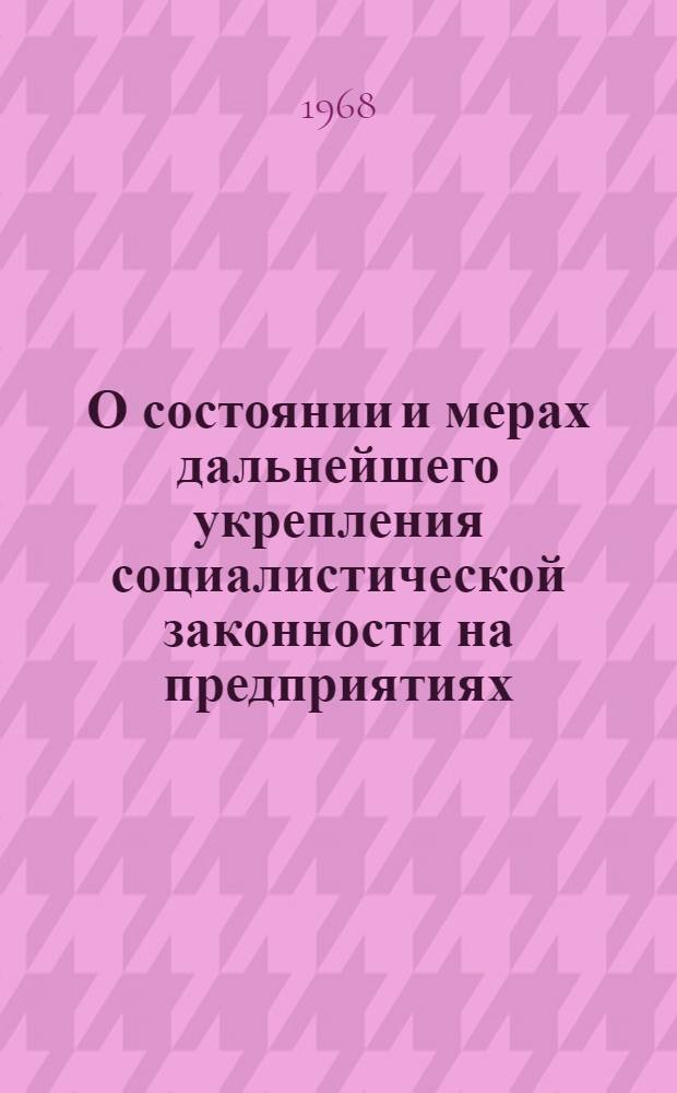 О состоянии и мерах дальнейшего укрепления социалистической законности на предприятиях, в учреждениях и организациях города