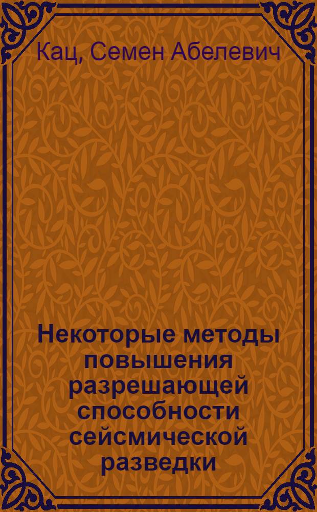 Некоторые методы повышения разрешающей способности сейсмической разведки : Автореферат дис. на соискание учен. степени кандидата физ.-мат. наук