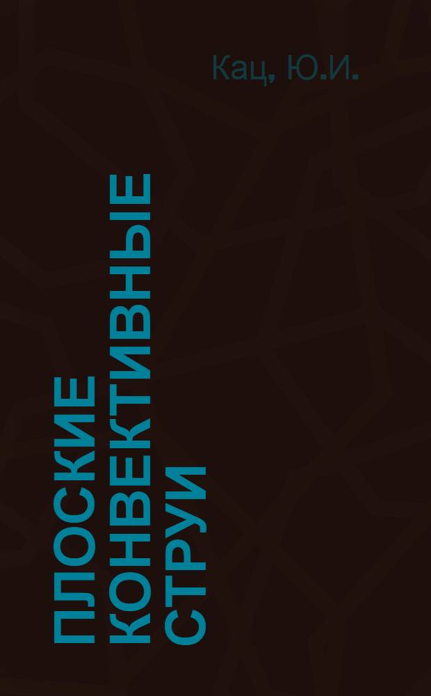 Плоские конвективные струи : Автореферат дис. на соискание учен. степени канд. техн. наук : (482)