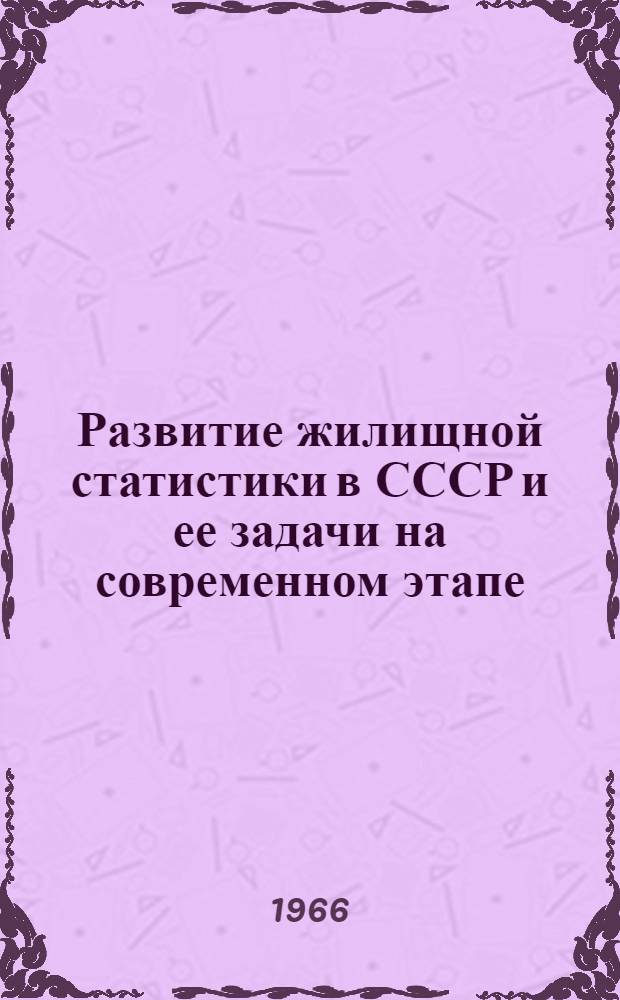 Развитие жилищной статистики в СССР и ее задачи на современном этапе : Автореферат дис. на соискание учен. степени канд. экон. наук