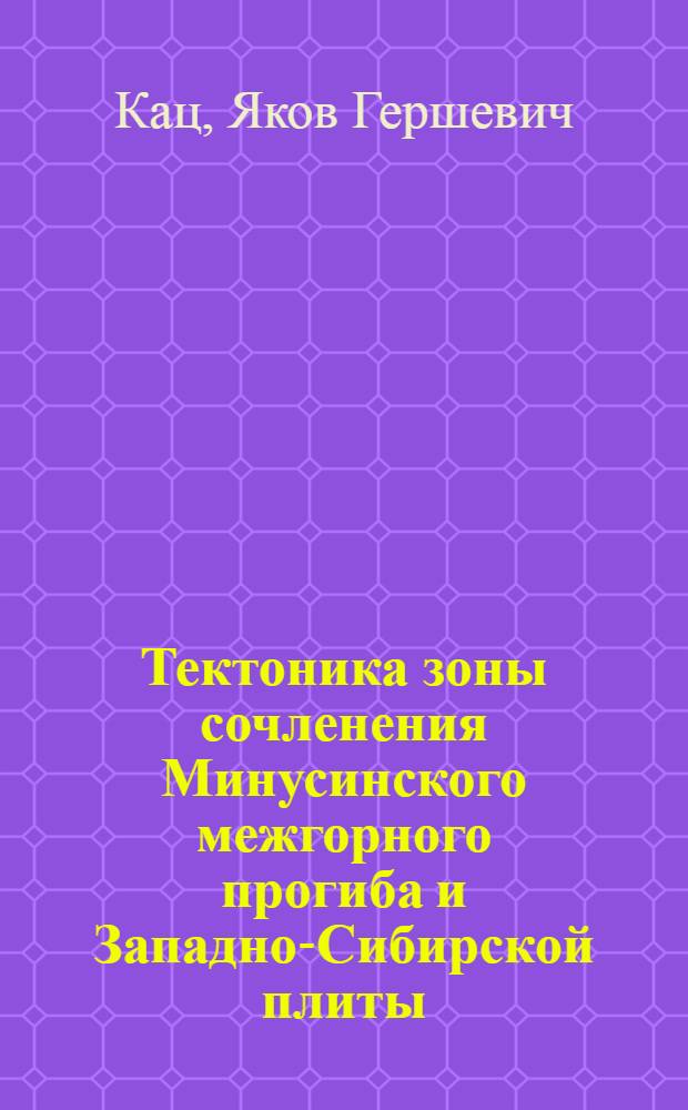 Тектоника зоны сочленения Минусинского межгорного прогиба и Западно-Сибирской плиты : Автореферат дис., представл. на соискание учен. степени кандидата геол.-минерал. наук