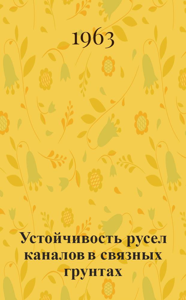 Устойчивость русел каналов в связных грунтах : Автореферат дис. работы, представл. на соискание учен. степени кандидата техн. наук