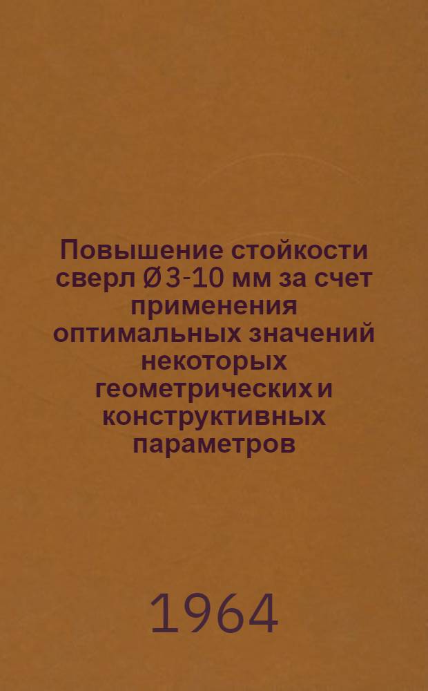 Повышение стойкости сверл Ø 3-10 мм за счет применения оптимальных значений некоторых геометрических и конструктивных параметров