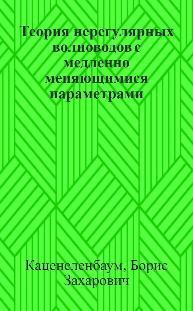 Теория нерегулярных волноводов с медленно меняющимися параметрами : Автореферат дис. на соискание учен. степени доктора физ.-мат. наук