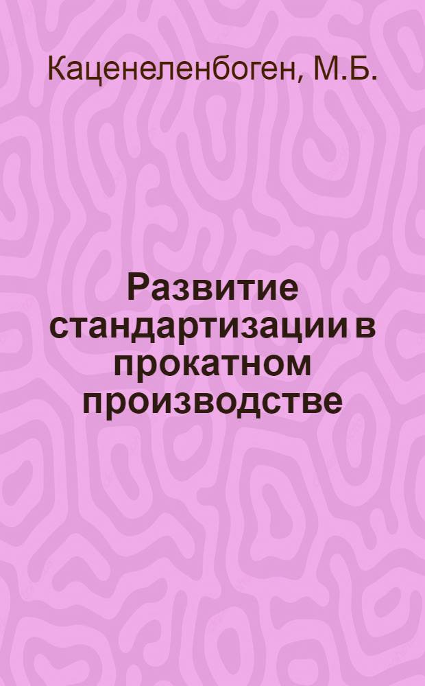 Развитие стандартизации в прокатном производстве