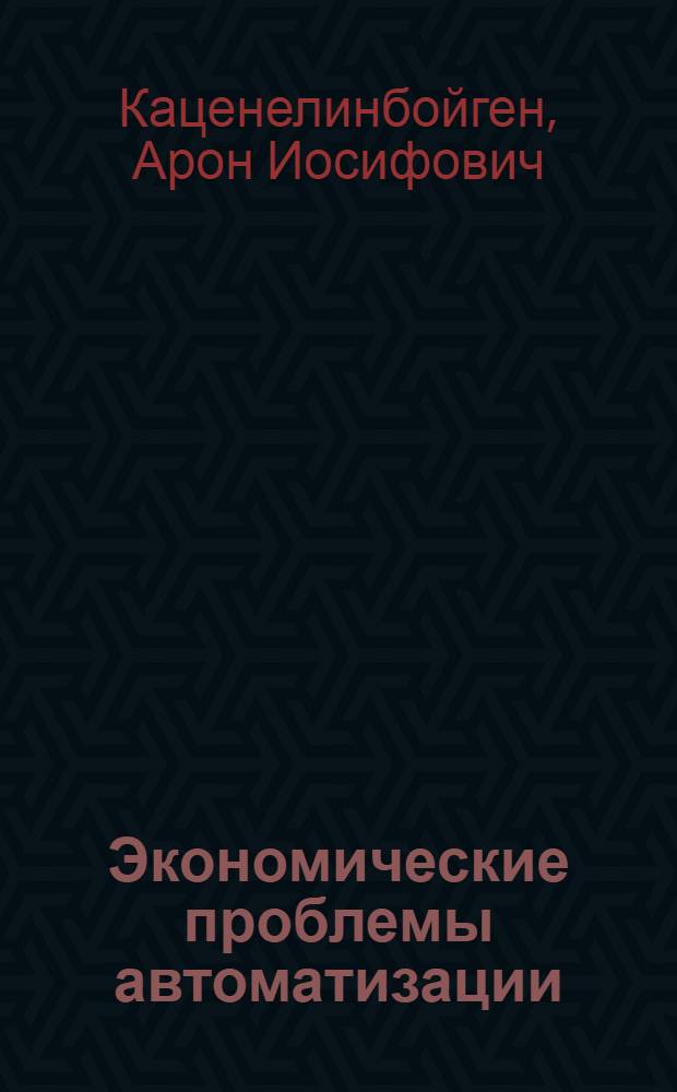 Экономические проблемы автоматизации : Автореферат дис. на соискание учен. степени д-ра экон. наук