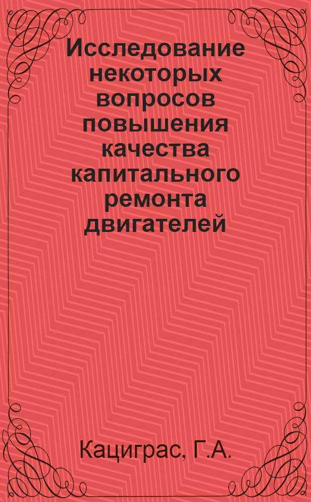 Исследование некоторых вопросов повышения качества капитального ремонта двигателей : Автореферат дис. на соискание учен. степени кандидата техн. наук