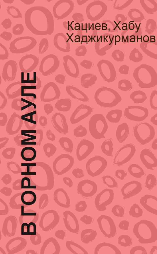 В горном ауле : Перевод