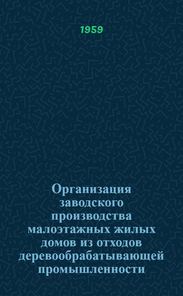 Организация заводского производства малоэтажных жилых домов из отходов деревообрабатывающей промышленности