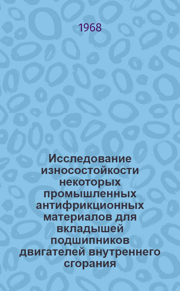 Исследование износостойкости некоторых промышленных антифрикционных материалов для вкладышей подшипников двигателей внутреннего сгорания : Автореферат дис. на соискание учен. степени канд. техн. наук