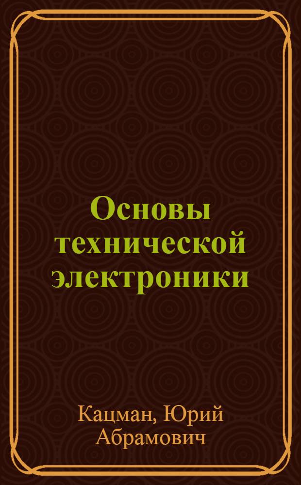 Основы технической электроники : Конспект лекций, сост. слушателями Факультета : Ч. 1-