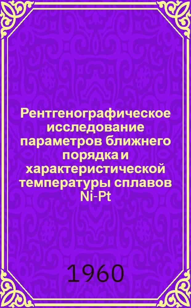 Рентгенографическое исследование параметров ближнего порядка и характеристической температуры сплавов Ni-Pt : Автореферат дис. на соискание учен. степени кандидата физ.-мат. наук