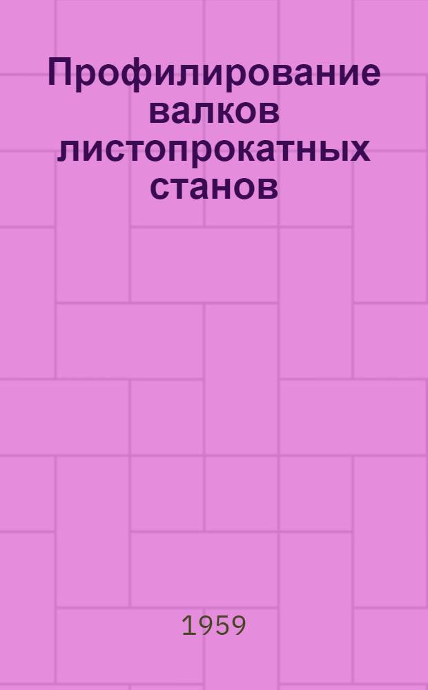 Профилирование валков листопрокатных станов : Автореферат дис. на соискание учен. степени канд. техн. наук