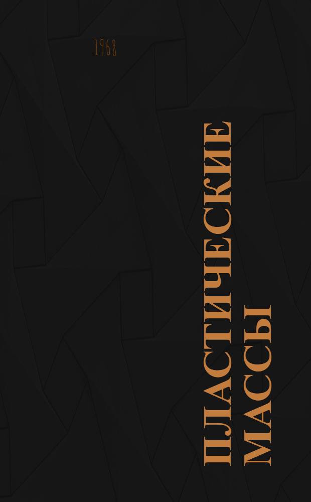 Пластические массы : Справочник