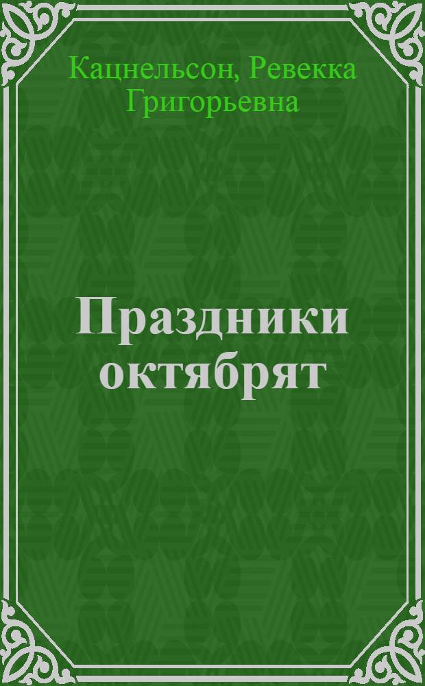 Праздники октябрят : (Метод. указания)