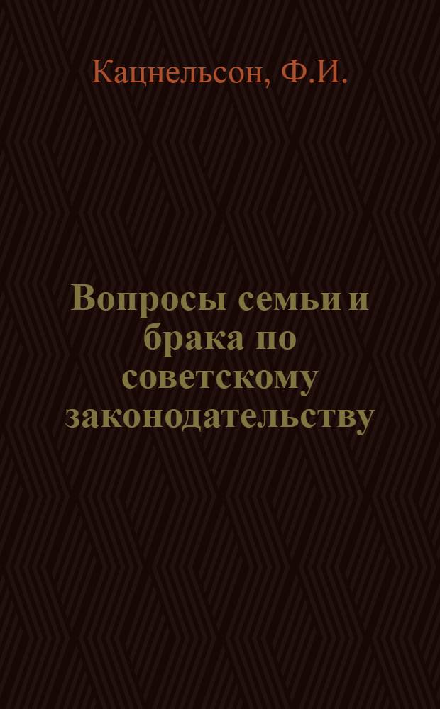 Вопросы семьи и брака по советскому законодательству