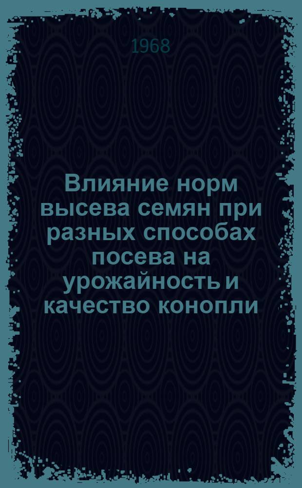 Влияние норм высева семян при разных способах посева на урожайность и качество конопли : Автореферат дис. на соискание учен. степени канд. с.-х. наук : (534)