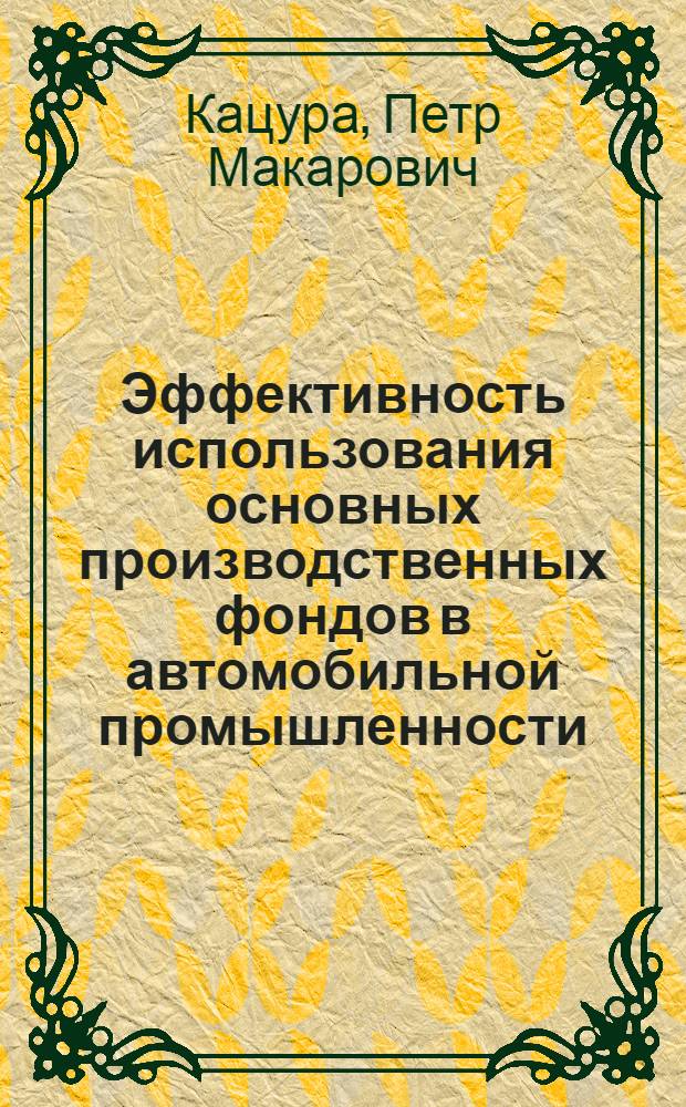 Эффективность использования основных производственных фондов в автомобильной промышленности