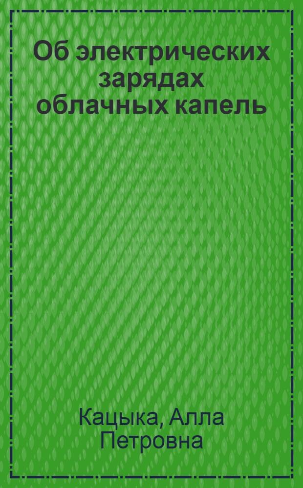 Об электрических зарядах облачных капель : Автореферат дис. на соискание учен. степени кандидата физ.-мат. наук