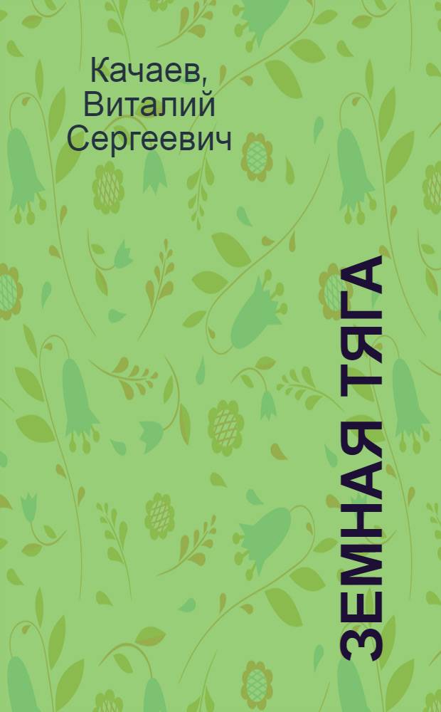 Земная тяга : Стихи