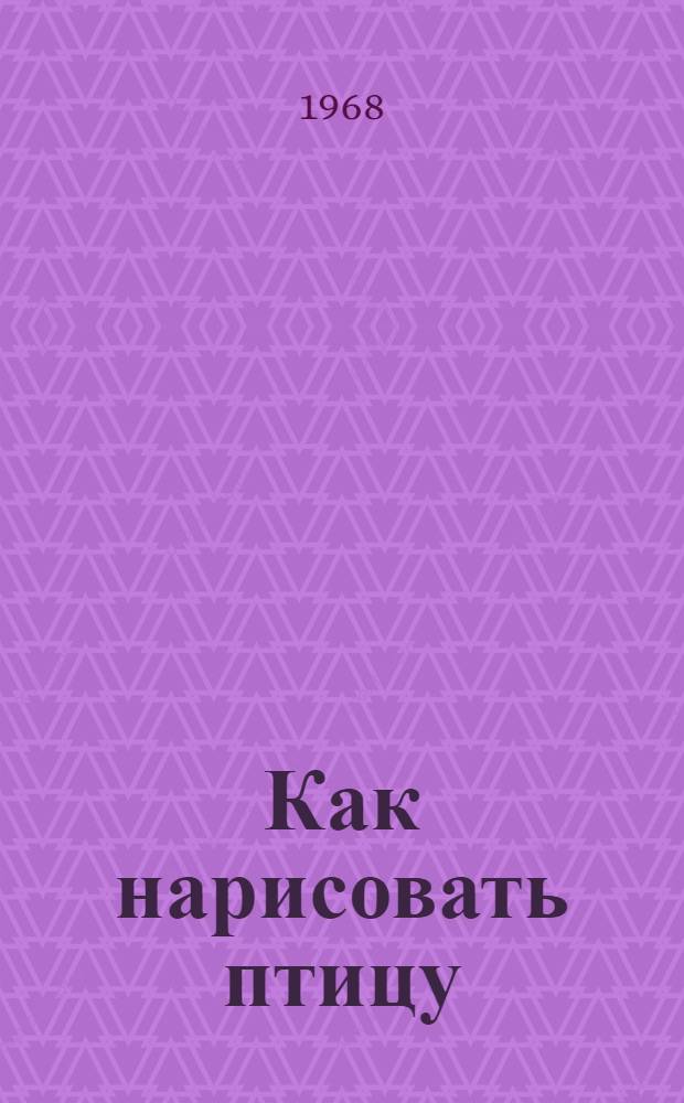 Как нарисовать птицу : Стихотворения