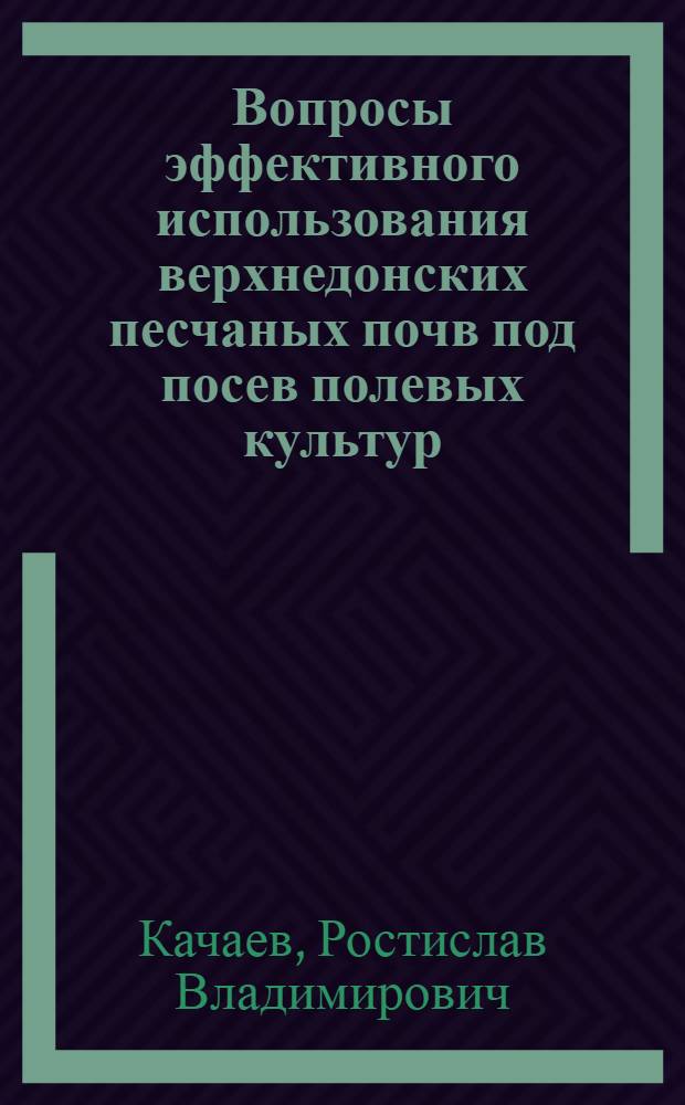 Вопросы эффективного использования верхнедонских песчаных почв под посев полевых культур : Автореферат дис. на соискание учен. степени кандидата с.-х. наук