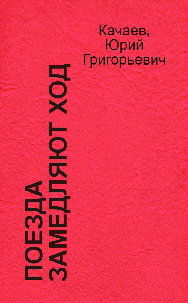 Поезда замедляют ход : Рассказы : Для мл. школьного возраста