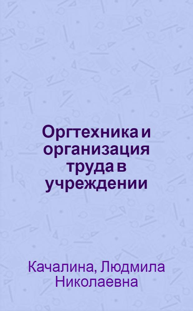 Оргтехника и организация труда в учреждении