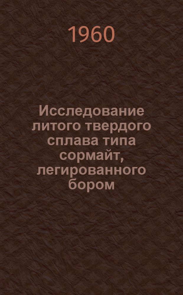 Исследование литого твердого сплава типа сормайт, легированного бором : Автореферат дис. на соискание учен. степени кандидата техн. наук
