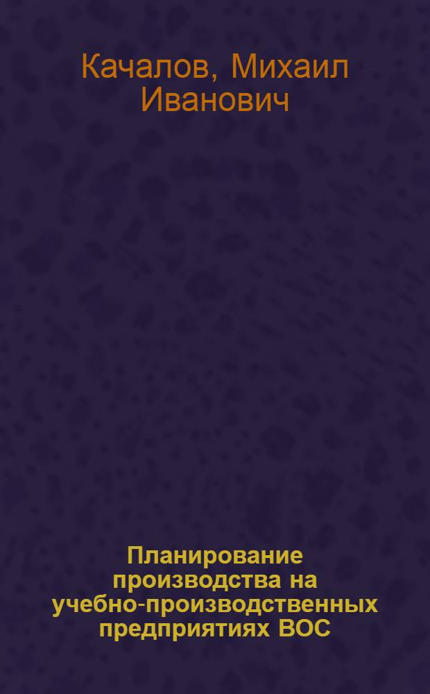 Планирование производства на учебно-производственных предприятиях ВОС