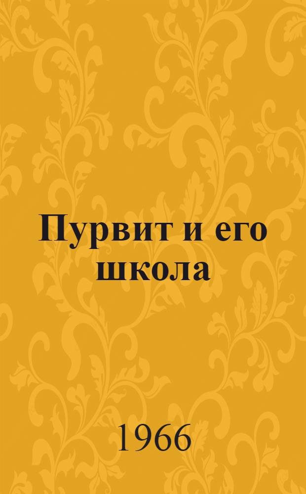 Пурвит и его школа : Автореферат дис. на соискание учен. степени канд. искусствоведения