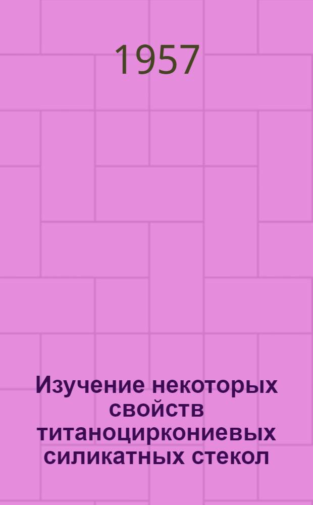 Изучение некоторых свойств титаноциркониевых силикатных стекол : Автореферат дис. на соискание учен. степени кандидата техн. наук