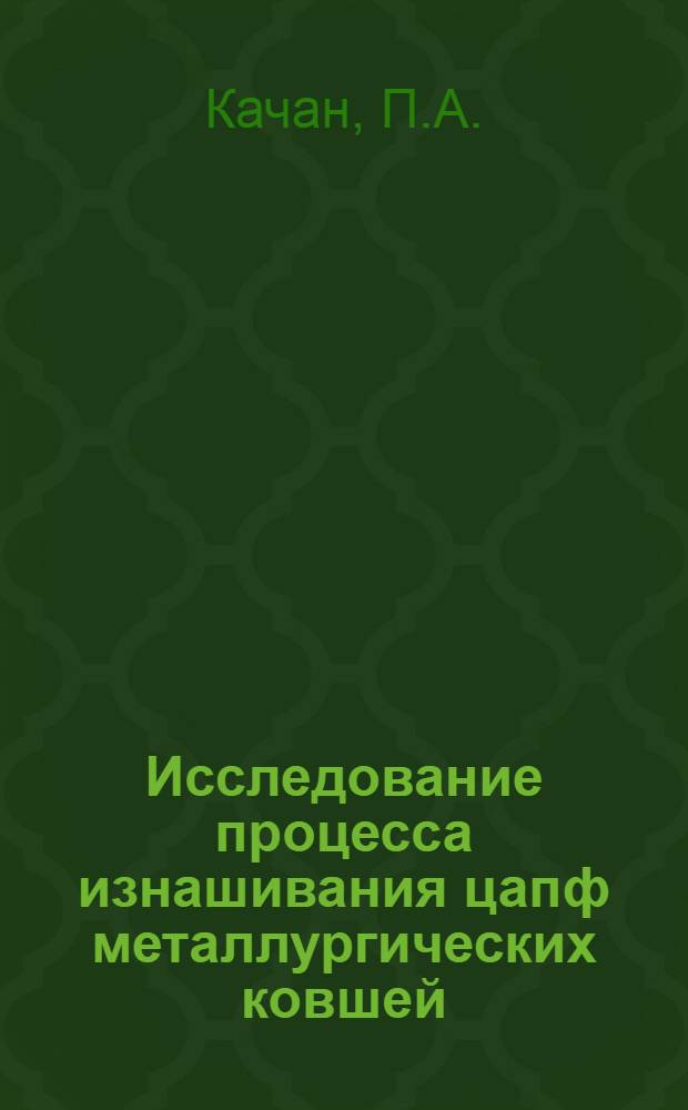 Исследование процесса изнашивания цапф металлургических ковшей : Автореферат дис. на соискание учен. степени канд. техн. наук : (161)