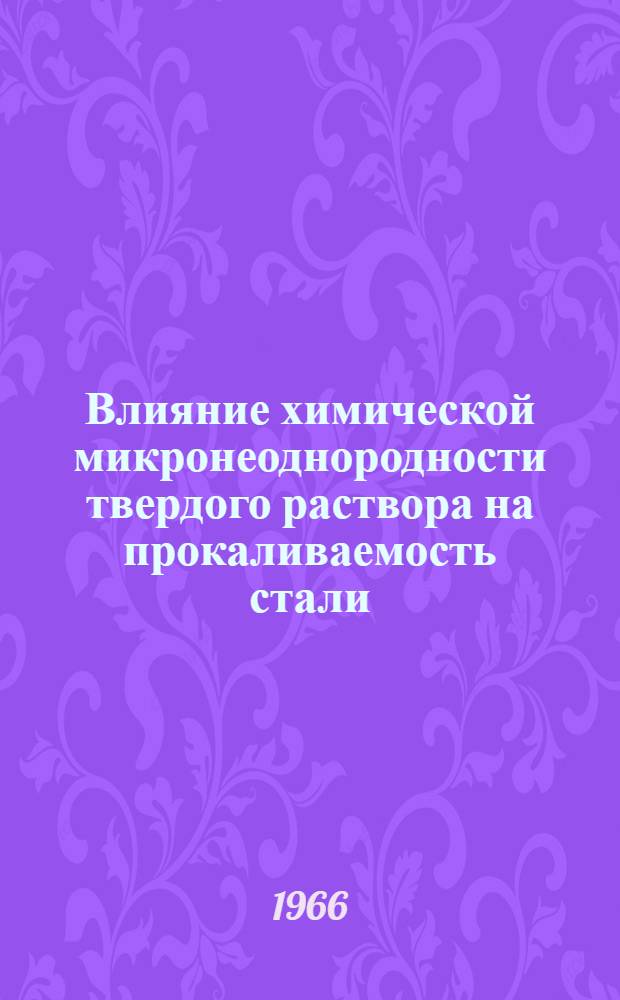 Влияние химической микронеоднородности твердого раствора на прокаливаемость стали : Автореферат дис. на соискание учен. степени д-ра техн. наук