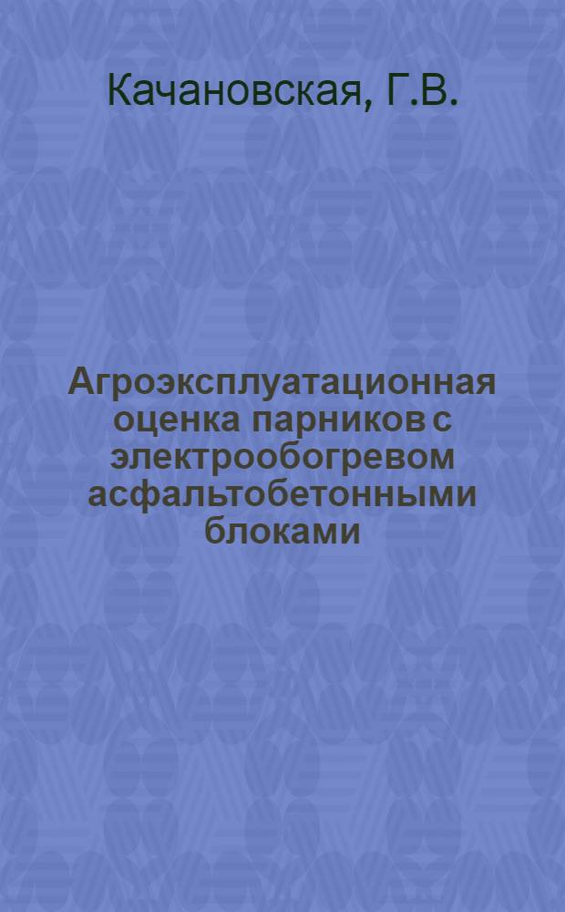Агроэксплуатационная оценка парников с электрообогревом асфальтобетонными блоками : Автореферат дис. на соискание учен. степени канд. с.-х. наук