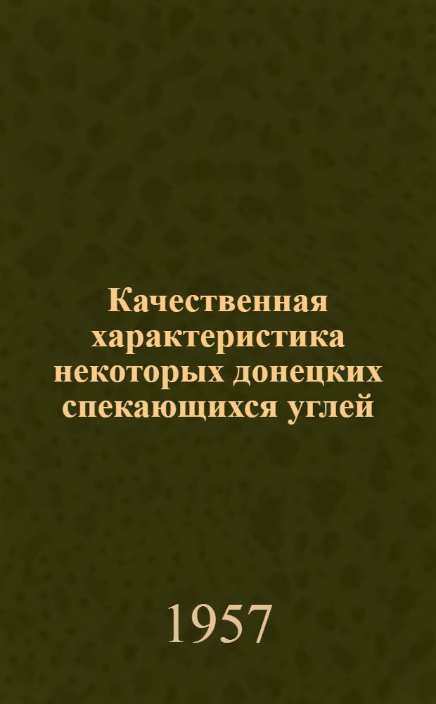 Качественная характеристика некоторых донецких спекающихся углей