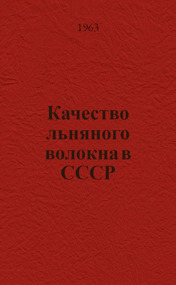 Качество льняного волокна в СССР