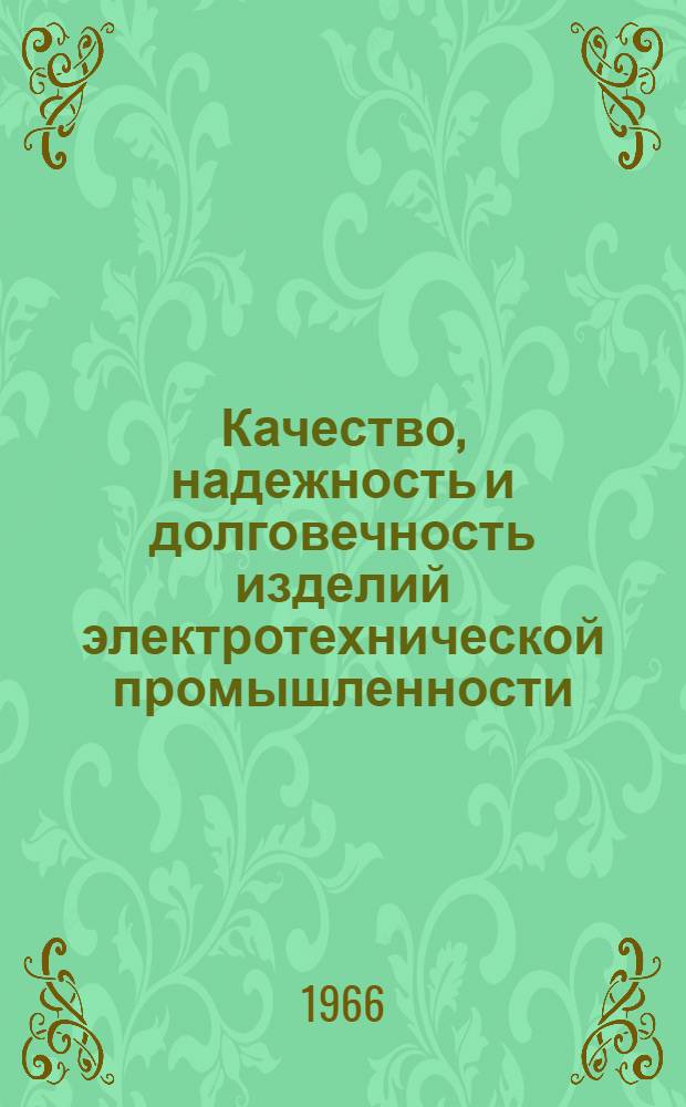 Качество, надежность и долговечность изделий электротехнической промышленности : Библиогр. указатель