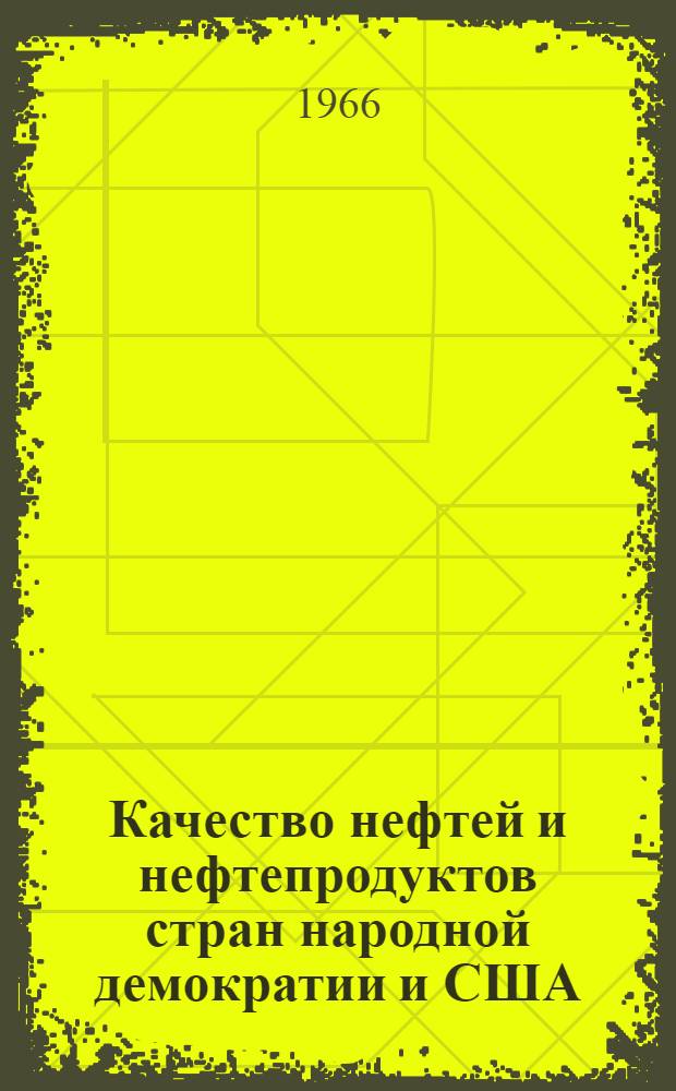 Качество нефтей и нефтепродуктов стран народной демократии и США : (Обзор для руководящего состава)