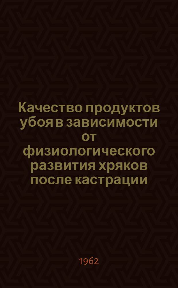 Качество продуктов убоя в зависимости от физиологического развития хряков после кастрации